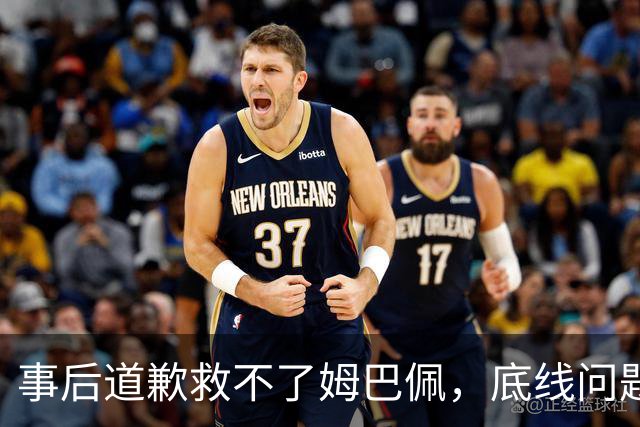 事后道歉救不了姆巴佩，底线问题，不可能靠一纸声明翻篇！道歉是本分，不是免罪金牌