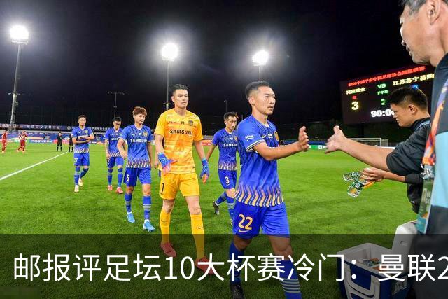邮报评足坛10大杯赛冷门：曼联2次上榜，伊斯坦布尔奇迹在列